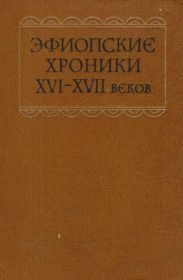 Эфиопские хроники XVI-XVII веков