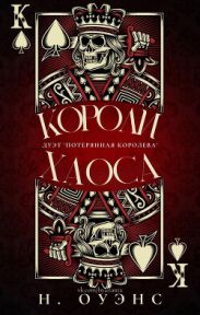 Короли Хаоса