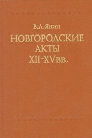 Новгородские акты XII - XV вв. Хронологический комментарий