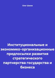 Институциональные и экономико-организационные предпосылки развития стратегического партнерства государства и бизнеса