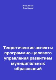 Теоретические аспекты программно-целевого управления развитием муниципальных образований