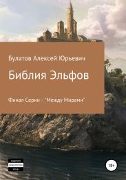 Библия Эльфов