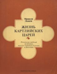 Жизнь картлийских царей