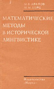 Математические методы в исторической лингвистике