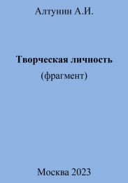 Творческая личность (фрагмент)