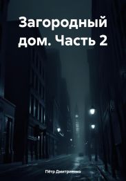 Загородный дом. Часть 2