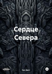 Сердце Севера