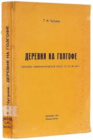 Деревня на Голгофе: Летопись коммунистической эпохи: От 1917 до 1967 г.