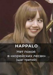 Нет покоя в корейских лесах. (Шаг третий)