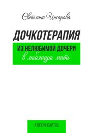 Дочкотерапия. Из нелюбимой дочери в любящую мать