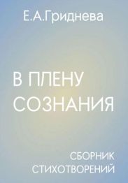 В плену сознания