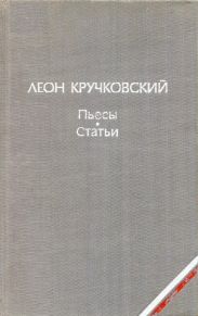 Пьесы. Статьи