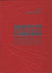 Родные гнездовья