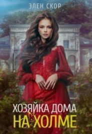 Хозяйка дома на холме