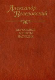 Александр Веселовский. Актуальные аспекты наследия. Исследования и материалы