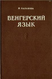 Венгерский язык