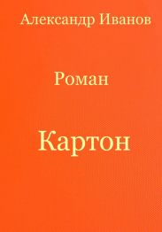 Картон