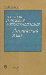 Научная и деловая корреспонденция. Английский язык
