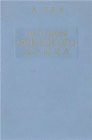 История немецкого языка