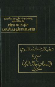 Жизнеописание султана Джалал ад-Дина Манкбурны