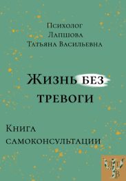Жизнь без тревоги