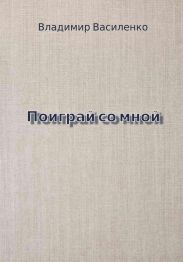 Поиграй со мной