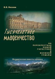 Тысячелетнее младенчество
