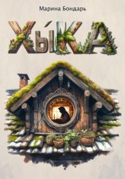 Хыка