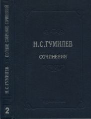 Полное собрание сочинений в 10 томах. Том 2. Стихотворения. Поэмы (1910–1913)