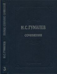 Полное собрание сочинений в 10 томах. Том 3. Стихотворения. Поэмы (1914–1918)