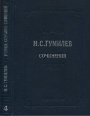 Полное собрание сочинений в 10 томах. Том 4. Стихотворения. Поэмы (1918–1921)