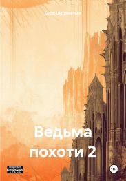 Ведьма похоти 2