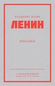 Ленин В. И. Избранное