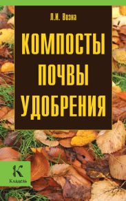 Компосты, почвы, удобрения