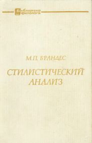 Стилистический анализ (на материале немецкого языка)