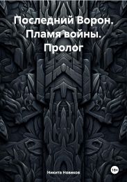 Последний Ворон. Пламя войны. Пролог