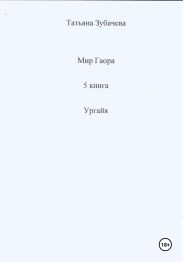 Мир Гаора. 5 книга. Ургайя