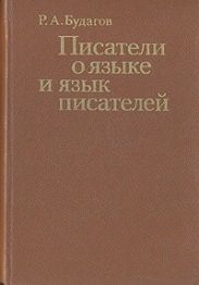 Писатели о языке и язык писателей