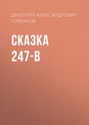 Сказка 247-В