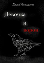 Девочка и ворон