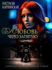 Любовь через запятую