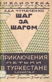 Шаг за шагом. Приключения Петьки в Туркестане