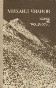 Ухожу, не прощаюсь...
