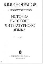 История русского литературного языка