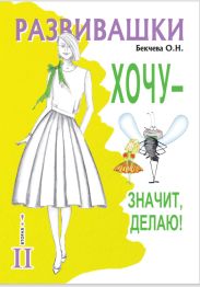 Развивашки. Хочу – значит, делаю!