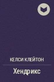 Хендрикс