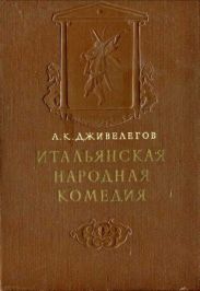 Итальянская народная комедия
