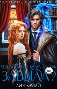 Тебе меня назначил лекарь, забыла?