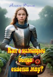 Как с помощью быта спасти мир?