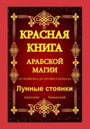 Красная Книга Арабской Магии. От новичка до профессионала. Лунные стоянки